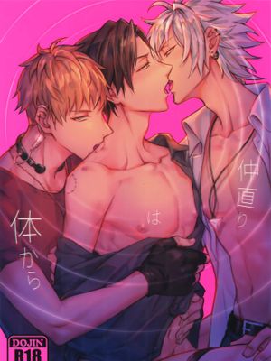仲直りは体から (ヒプノシスマイク)