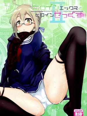 ヒロインエックスとヒロインせっくす!! II (Fate/Grand Order) [中国翻訳]
