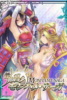 性剣錬成モンハメサーガ (card)