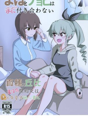 まほとチョビはまだ付き合わない (ガールズ&パンツァー)[中国翻訳] [DL版]