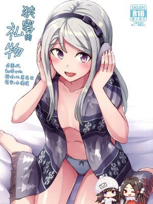 (C95) 狭霧のプレゼント (艦隊これくしょん -艦これ-)