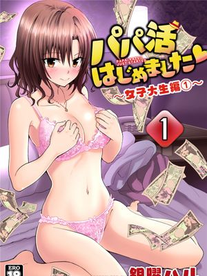 パパ活はじめました１～女子大生編１～[Chinese]漫画阅读