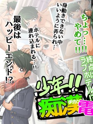 少年!!痴漢電車 終点はラブホテル