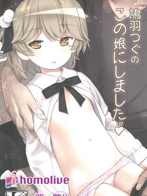 鳩羽つぐのこの娘にしました (鳩羽つぐ)