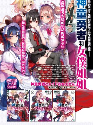 神童勇者和女仆姐姐 至41话