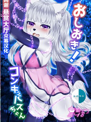 おしおき!コンキュバスちゃん