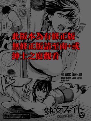 熟女ファイト #2 (コミックゼロス #78) [中国翻訳] [DL版]