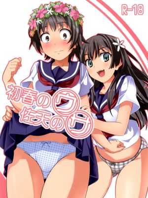 初春のウ 佐天のサ