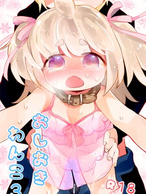 おしおきわんこ