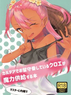 (C95) カルデアでお留守番しているクロエが魔力供給する本 (Fate Grand Order)