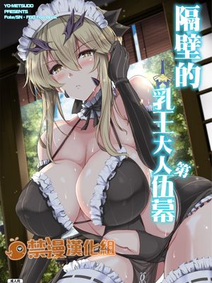 となりの乳王さま伍幕 (Fate/Grand Order) [DL版]