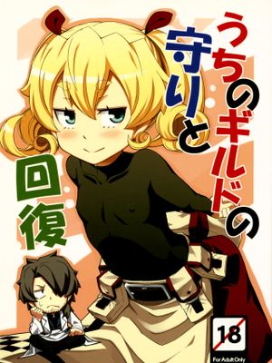うちのギルドの守りと回復