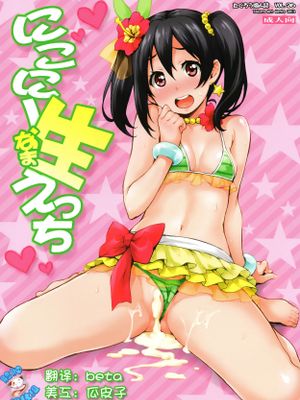 (C84) にこにー生えっち (ラブライブ!)
