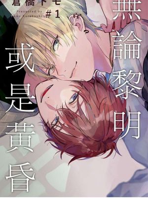 無論黎明或是黃昏