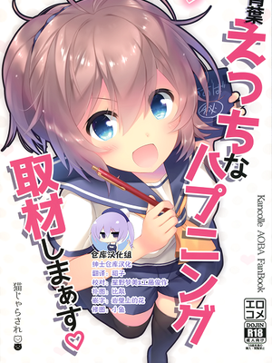 青葉えっちなハプニング取材しまぁす♡ (艦隊これくしょん -艦これ-)