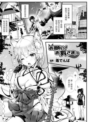 お願い! お狐さまっ (コミックアンリアル 2018年4月号 Vol.72) [中国翻訳] [DL版]