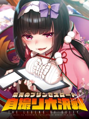 栄光のプリンセスロード自撮り大決戦 (Fate/Grand Order) [DL版]