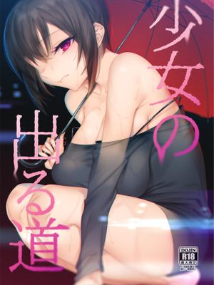 少女の出る道