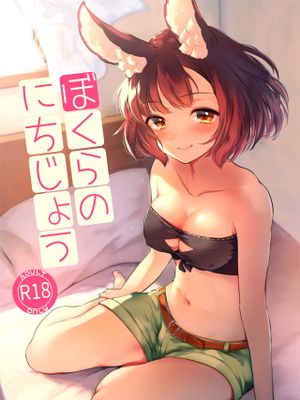 ぼくらのにちじょう漫画阅读
