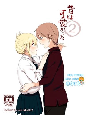 昔は可愛かった2