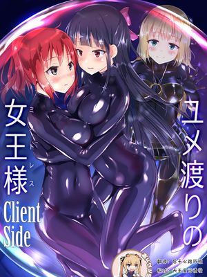 ユメ渡りの女王様 Client Side [中国翻訳] [DL版]