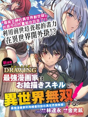ドローイング　最強漫画家はお絵かきスキルで異世界無双する！