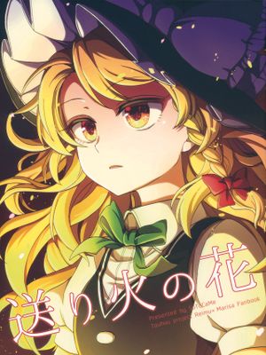 送り火の花