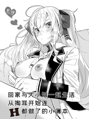家に帰ったらお嬢がいる生活で耳掻きから流れでHまでしちゃってた本 [中国翻訳]