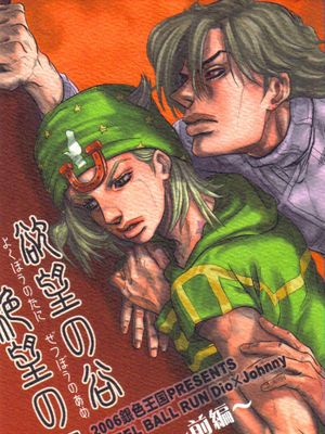 [迪亞哥x喬尼]欲望の谷 絶望の雨 前編（JOJO的奇妙冒險）
