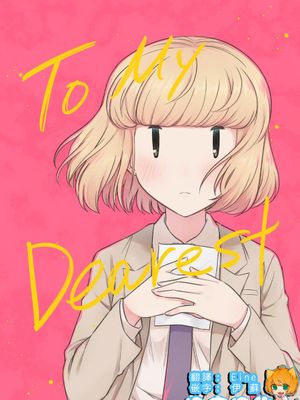 To My Dearest (私がモテないのはどう考えてもお前らが悪い!) [中国翻訳] [DL版]