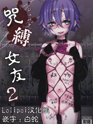 (C92) 呪縛カノジョ2