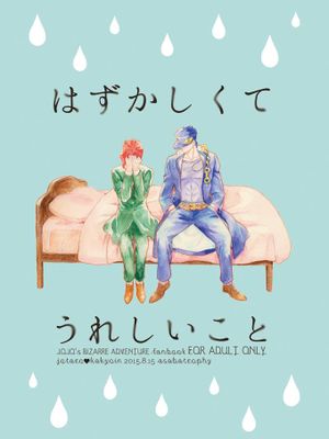 [承花]はずかしくてうれしいこと（JOJO的奇妙冒險）