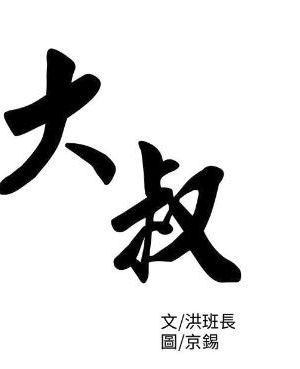 大叔(完结)