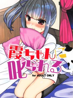 霞ちゃんに叱られる