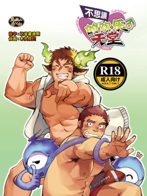 不思議ワクグン♂パラダイス (東京放課後サモナーズ)