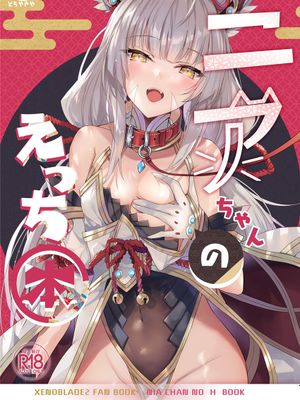 (COMIC1☆19) ニアちゃんのえっち本 (ゼノブレイド2)
