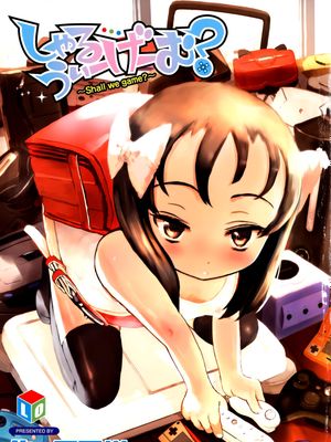 しゃる うぃー げーむ？漫画阅读