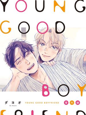 YOUNG GOOD BOYFRIEND 番外篇～memories～