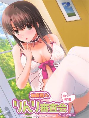 加藤恵のりんり審査会 Append