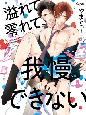 溢れて零れて、我慢できない丨 满溢、流出、无法忍受