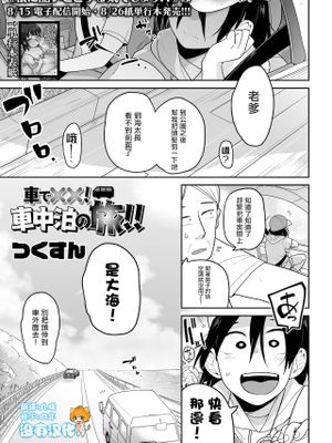 車でxx ! 車中泊の旅 ! ! (コミック Mate legend Vol.41 2021年10月号)