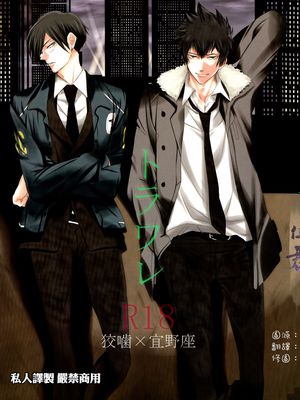 トラワレ 被囚（PSYCHO-PASS サイコパス 心理测量者）