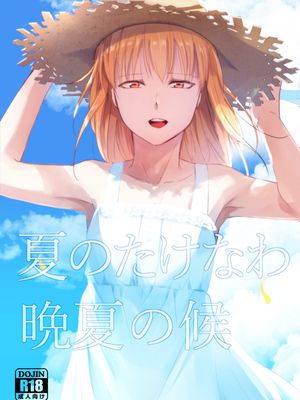 夏のたけなわ 晩夏の候漫画阅读