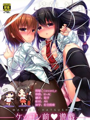 (C89)ケッコン前遊戯 (艦隊これくしょん -艦これ-)