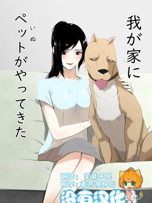 我が家にペットがやってきた