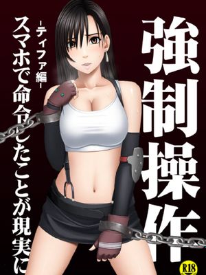 強制操作 -ティファ編-