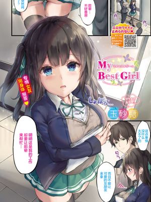 My Best Girl (COMIC BAVEL 2019年9月号) [中国翻訳] [無修正] [DL版]