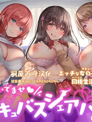 おいでませ♪サキュバスシェアハウス [中国翻訳]漫画阅读