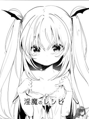 淫魔のレシピ