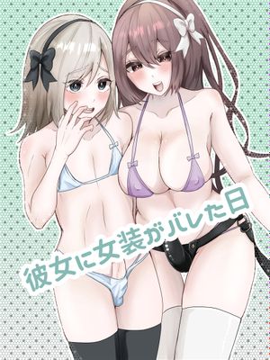 彼女に女装がバレた日 [中国翻訳]
